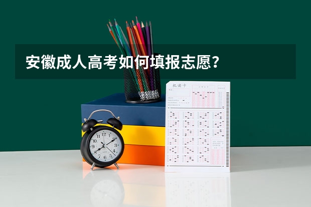 安徽成人高考如何填报志愿？