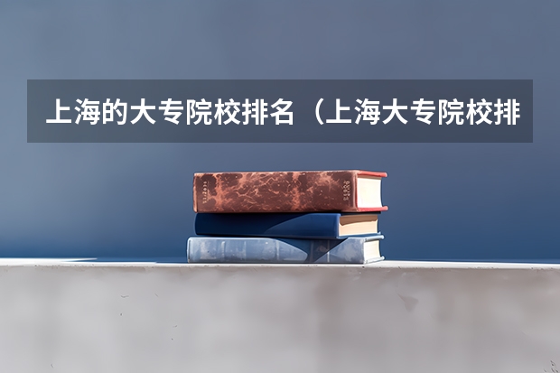 上海的大专院校排名（上海大专院校排名）