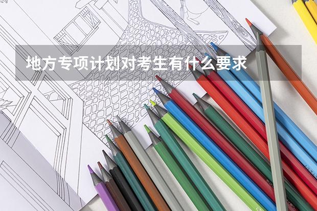 地方专项计划对考生有什么要求