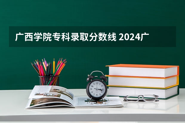 广西学院专科录取分数线 2024广西生态工程职业技术学院各专业录取分数线