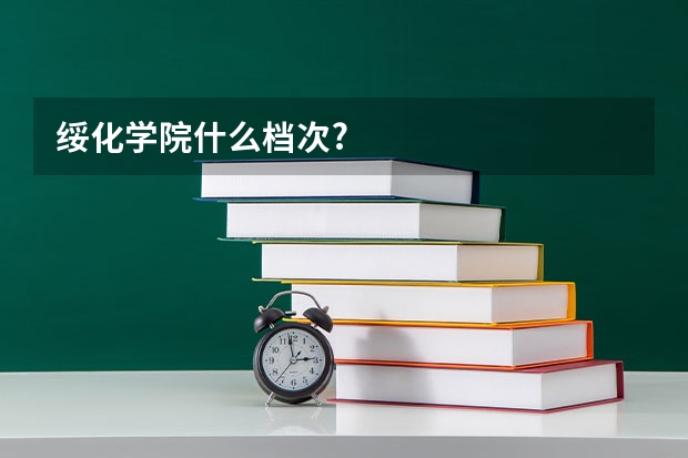 绥化学院什么档次?
