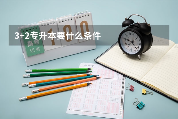 3+2专升本要什么条件