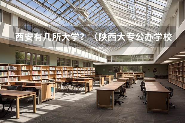 西安有几所大学？（陕西大专公办学校排名）