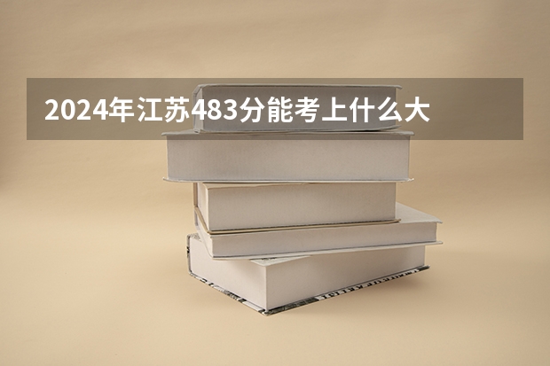 2024年江苏483分能考上什么大学?