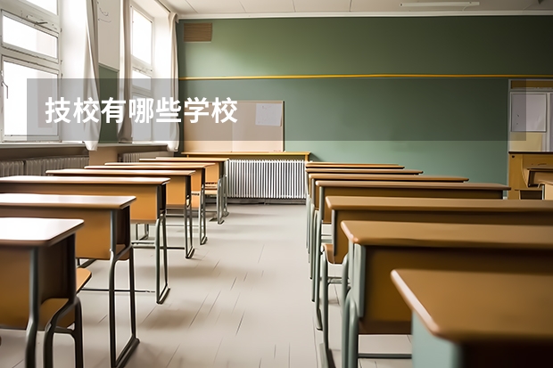 技校有哪些学校