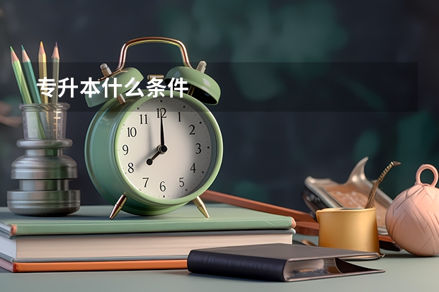 专升本什么条件