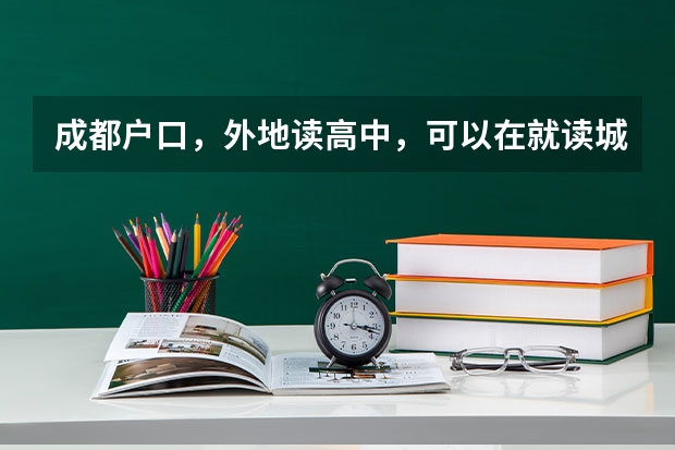 成都户口，外地读高中，可以在就读城市报名参加高考吗
