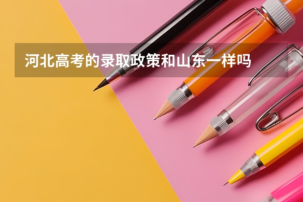 河北高考的录取政策和山东一样吗