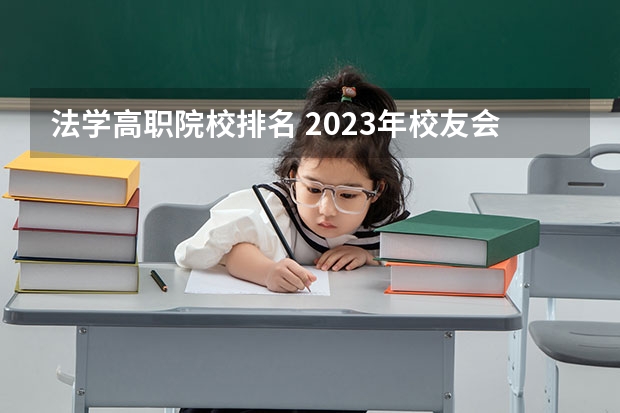 法学高职院校排名 2023年校友会苏州大学各专业排名
