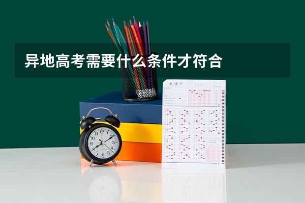 异地高考需要什么条件才符合