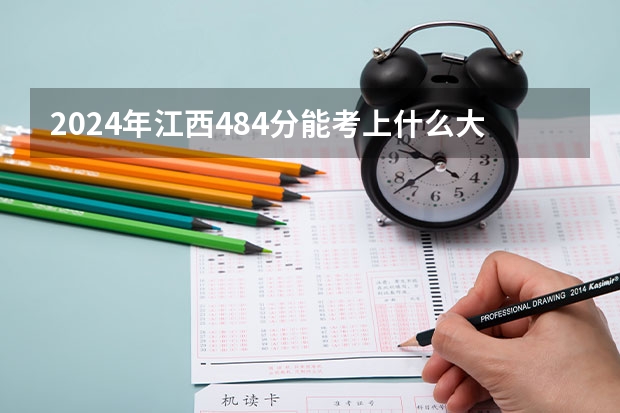 2024年江西484分能考上什么大学?