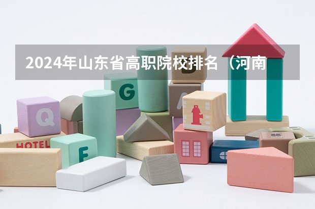 2024年山东省高职院校排名（河南高职高专院校排名）