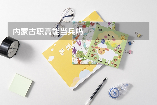 内蒙古职高能当兵吗