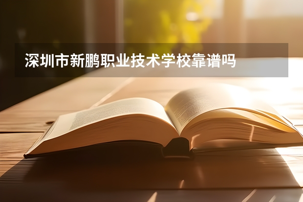 深圳市新鹏职业技术学校靠谱吗