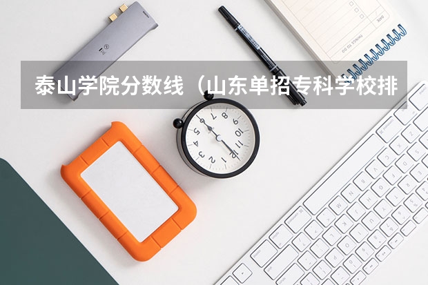 泰山学院分数线（山东单招专科学校排名及分数线）
