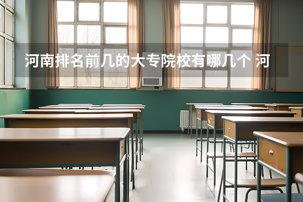 河南排名前几的大专院校有哪几个 河南省高职高专排名