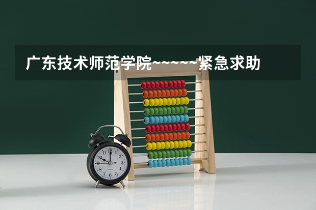 广东技术师范学院~~~~~紧急求助!!! 跪求08年广东专科各学校的录取分数线