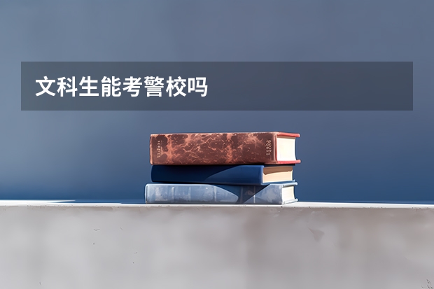 文科生能考警校吗