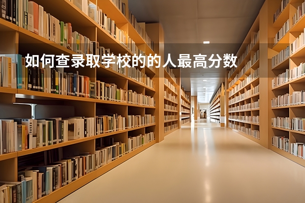 如何查录取学校的的人最高分数