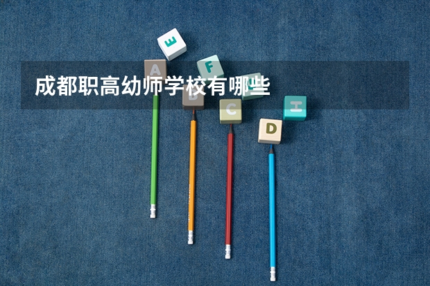 成都职高幼师学校有哪些