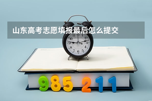 山东高考志愿填报最后怎么提交
