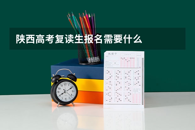 陕西高考复读生报名需要什么