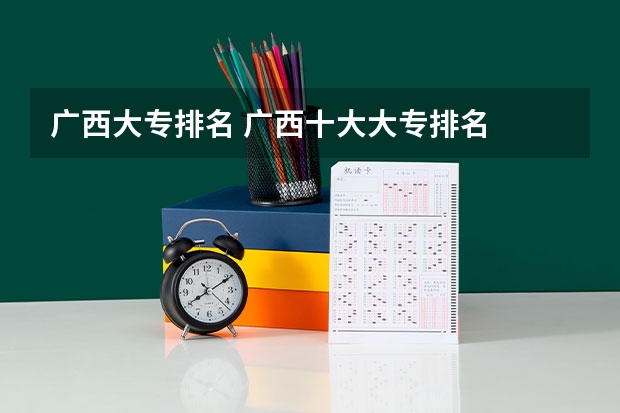 广西大专排名 广西十大大专排名