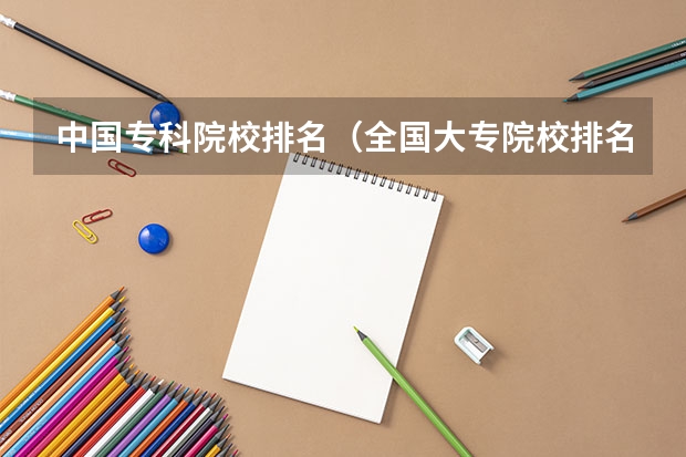 中国专科院校排名（全国大专院校排名）