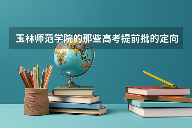 玉林师范学院的那些高考提前批的定向小学全科教师的录取通知书下发了吗？