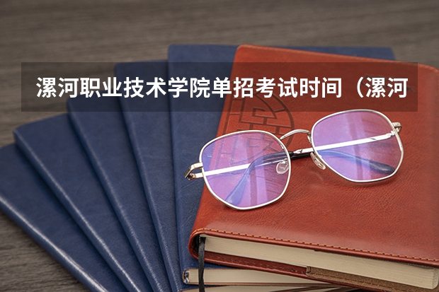 漯河职业技术学院单招考试时间（漯河职业技术学院的单招简章）