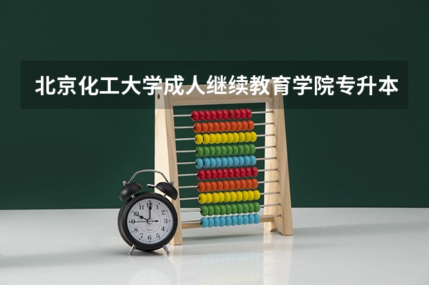 北京化工大学成人继续教育学院专升本经管类会计学的录取分数线是多少？
