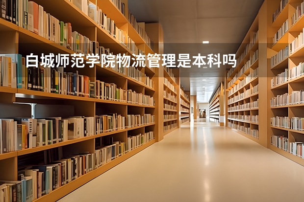 白城师范学院物流管理是本科吗