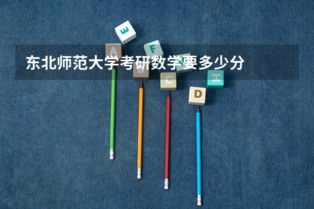 东北师范大学考研数学要多少分