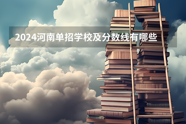 2024河南单招学校及分数线有哪些？