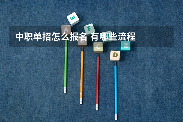 中职单招怎么报名 有哪些流程