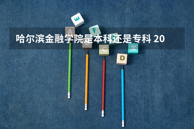 哈尔滨金融学院是本科还是专科 2023各个大学在青海录取分数线及位次