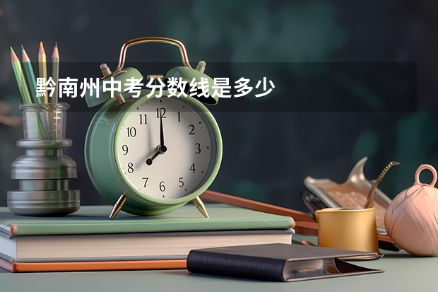 黔南州中考分数线是多少