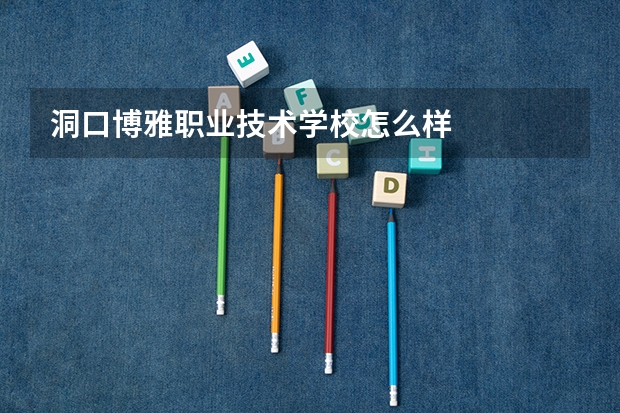 洞口博雅职业技术学校怎么样