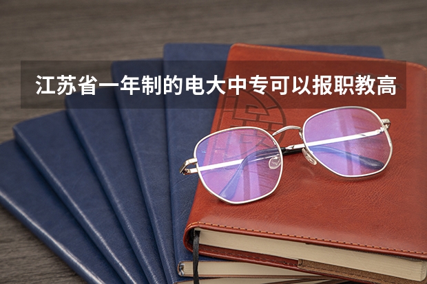 江苏省一年制的电大中专可以报职教高考吗
