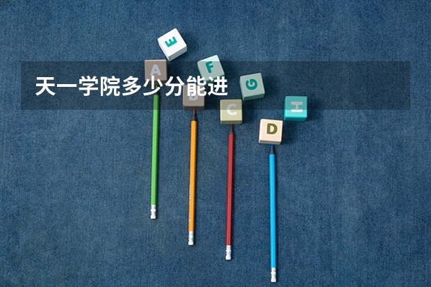 天一学院多少分能进