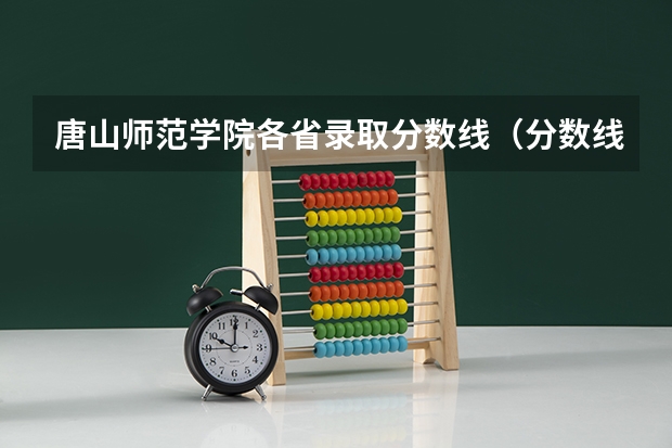 唐山师范学院各省录取分数线（分数线最低的二本大学）