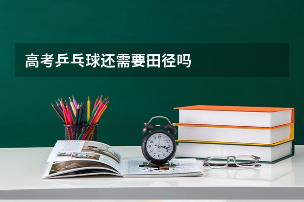 高考乒乓球还需要田径吗