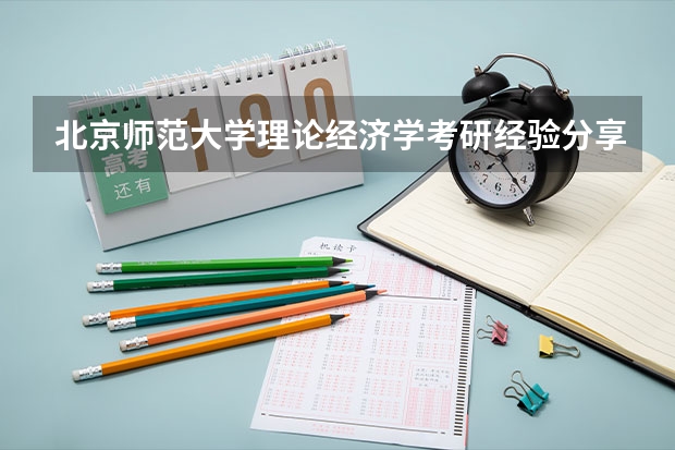 北京师范大学理论经济学考研经验分享？（日照职业技术学院）