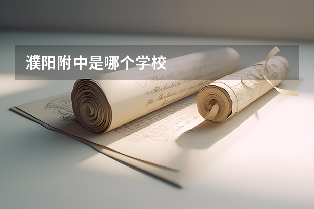 濮阳附中是哪个学校