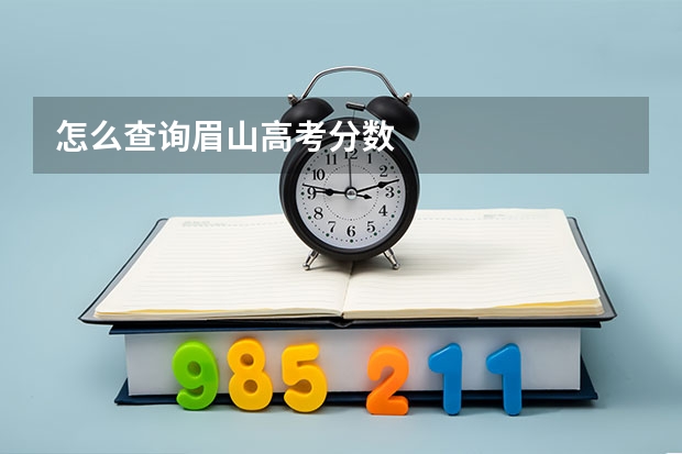 怎么查询眉山高考分数