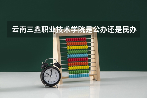 云南三鑫职业技术学院是公办还是民办（文山学院是本科还是专科）