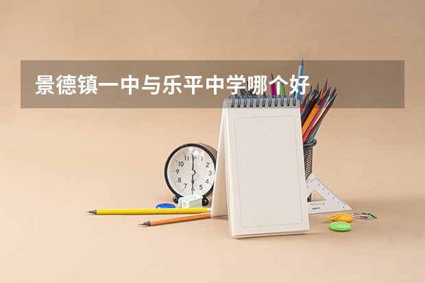 景德镇一中与乐平中学哪个好