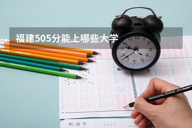 福建505分能上哪些大学