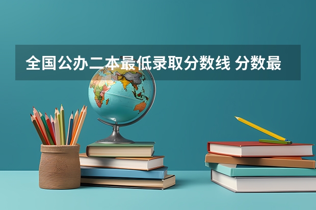 全国公办二本最低录取分数线 分数最低的公办二本
