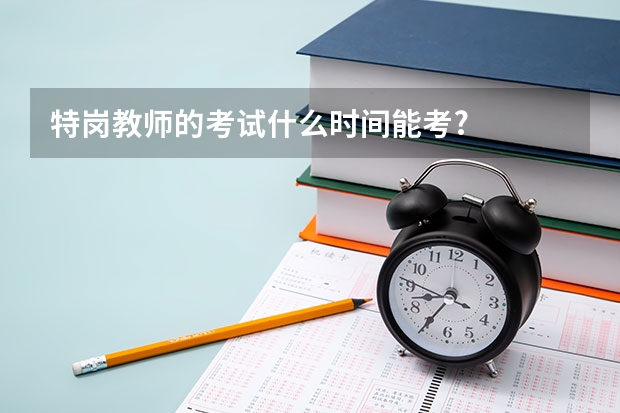 特岗教师的考试什么时间能考?